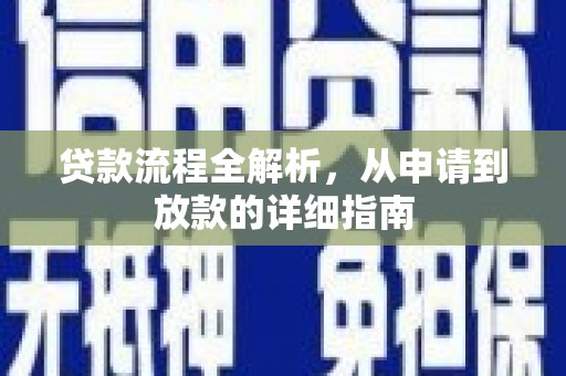 马边贷款流程全解析，从申请到放款的详细指南