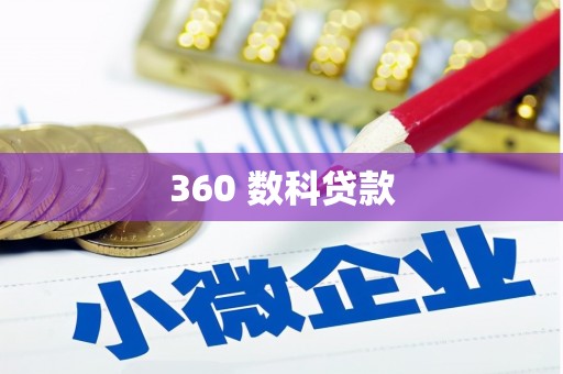 马边360 数科贷款
