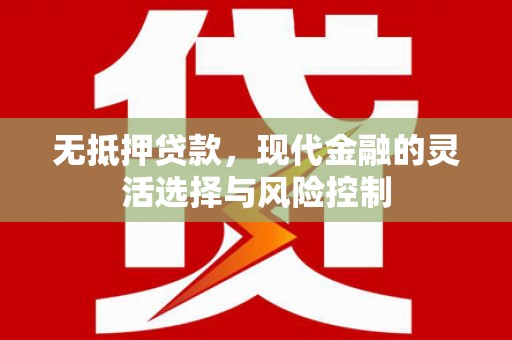 马边无抵押贷款，现代金融的灵活选择与风险控制