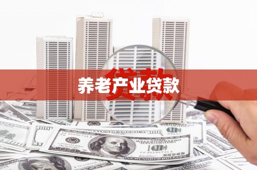 马边养老产业贷款