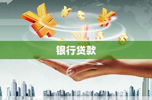 马边银行贷款