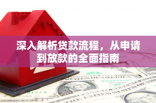 马边深入解析贷款流程，从申请到放款的全面指南