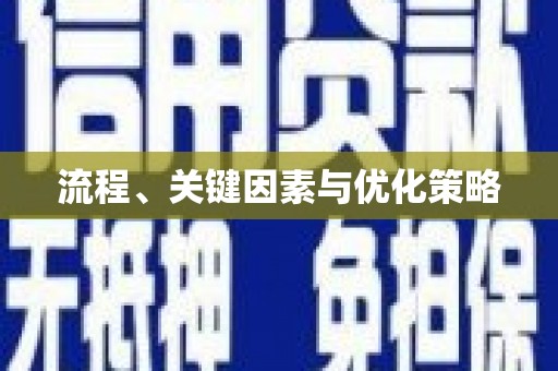 马边流程、关键因素与优化策略
