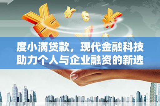 马边度小满贷款，现代金融科技助力个人与企业融资的新选择