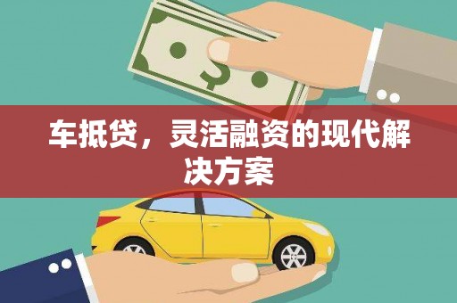 马边车抵贷，灵活融资的现代解决方案
