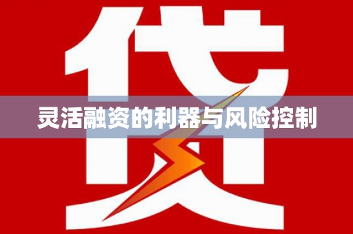 马边灵活融资的利器与风险控制