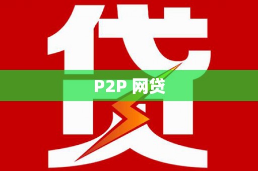 马边P2P 网贷