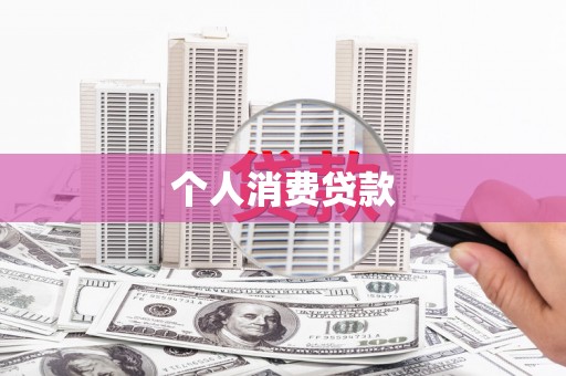 马边个人消费贷款