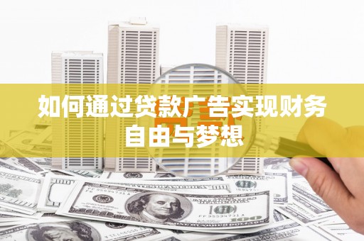 马边如何通过贷款广告实现财务自由与梦想