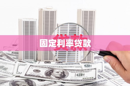 马边固定利率贷款