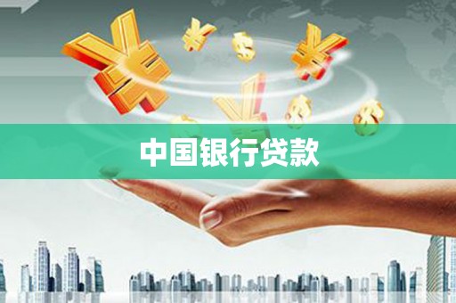 马边中国银行贷款