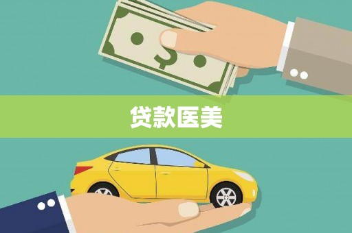 马边贷款医美
