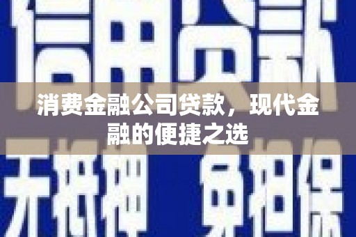 马边消费金融公司贷款，现代金融的便捷之选