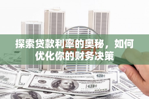 马边探索贷款利率的奥秘，如何优化你的财务决策