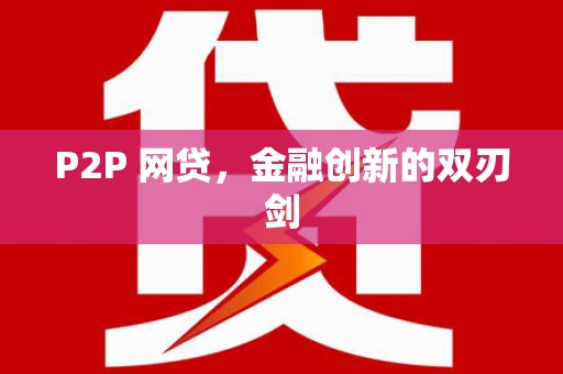 马边P2P 网贷，金融创新的双刃剑