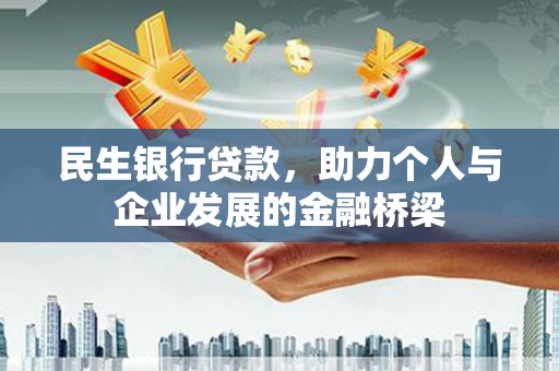 马边民生银行贷款，助力个人与企业发展的金融桥梁