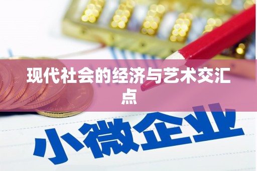 马边现代社会的经济与艺术交汇点