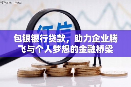 马边包银银行贷款，助力企业腾飞与个人梦想的金融桥梁