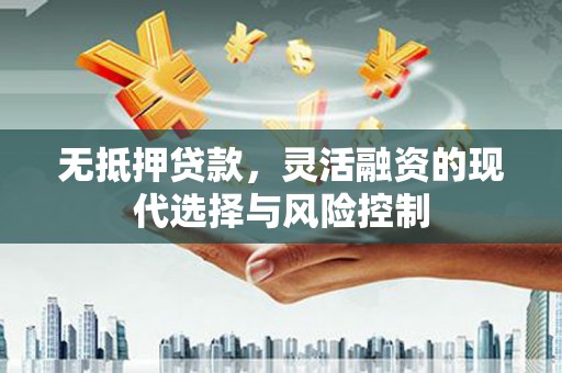 马边无抵押贷款，灵活融资的现代选择与风险控制