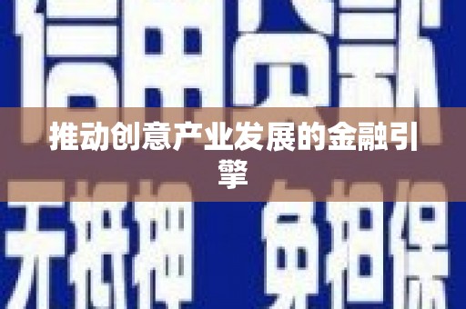 马边推动创意产业发展的金融引擎