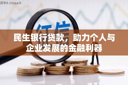 马边民生银行贷款，助力个人与企业发展的金融利器