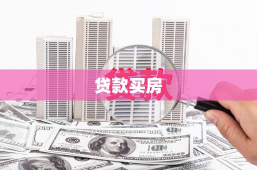 马边贷款买房