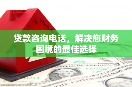 马边贷款咨询电话，解决您财务困境的最佳选择
