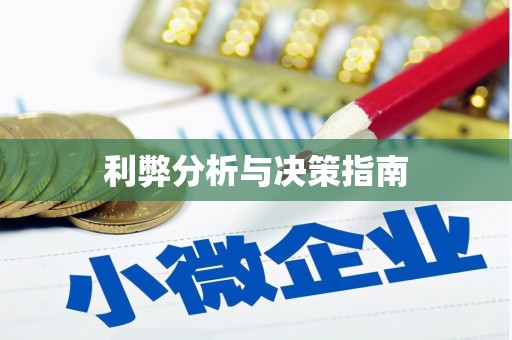 马边利弊分析与决策指南