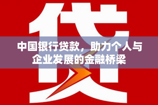 马边中国银行贷款，助力个人与企业发展的金融桥梁