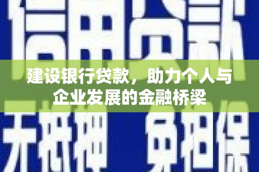 马边建设银行贷款，助力个人与企业发展的金融桥梁