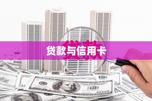 马边贷款与信用卡