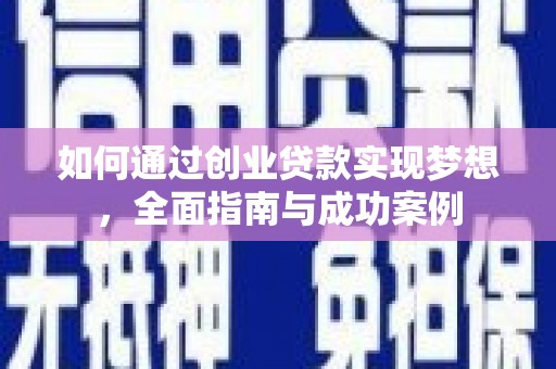 马边如何通过创业贷款实现梦想，全面指南与成功案例