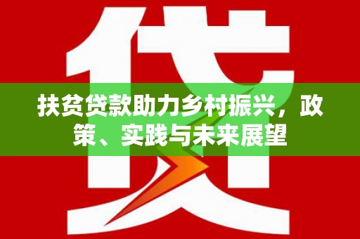 马边扶贫贷款助力乡村振兴，政策、实践与未来展望