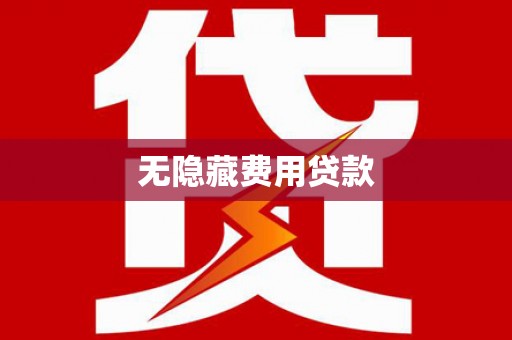 马边无隐藏费用贷款