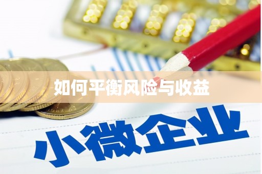 马边如何平衡风险与收益