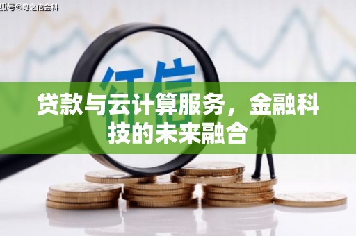 马边贷款与云计算服务，金融科技的未来融合