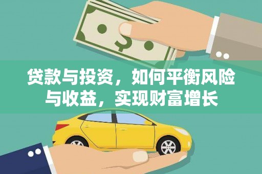 马边贷款与投资，如何平衡风险与收益，实现财富增长