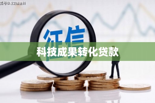 马边科技成果转化贷款