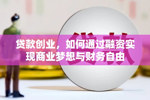 马边贷款创业，如何通过融资实现商业梦想与财务自由