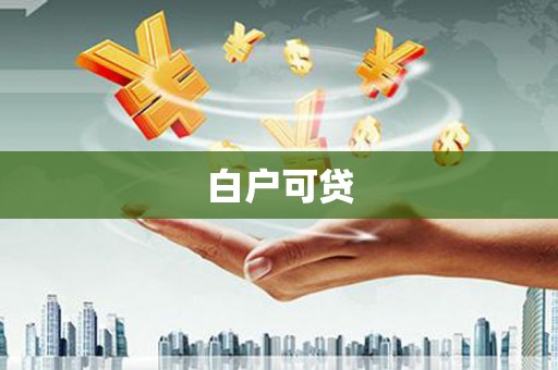 马边白户可贷