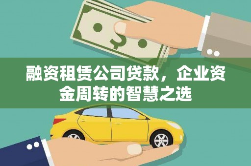 马边融资租赁公司贷款，企业资金周转的智慧之选