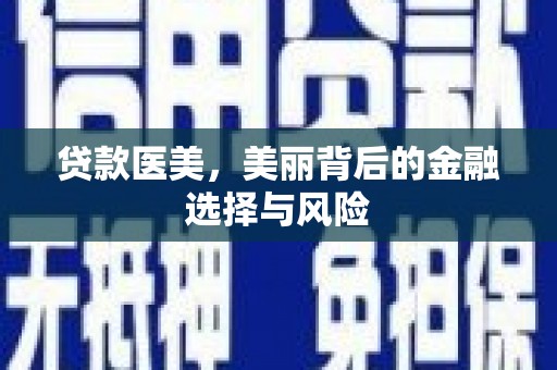 马边贷款医美，美丽背后的金融选择与风险