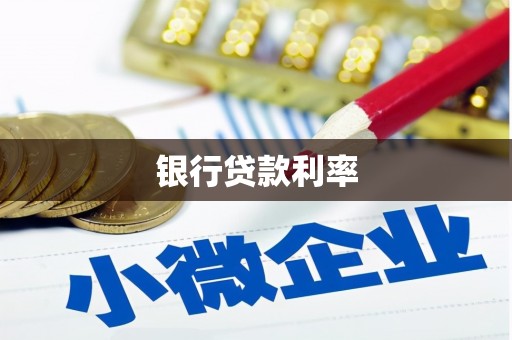 马边银行贷款利率