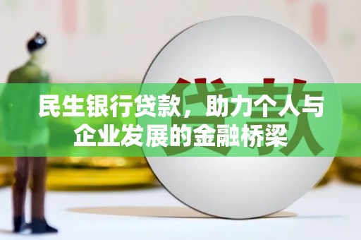 马边民生银行贷款，助力个人与企业发展的金融桥梁