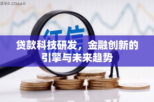 马边贷款科技研发，金融创新的引擎与未来趋势