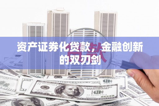 马边资产证券化贷款，金融创新的双刃剑