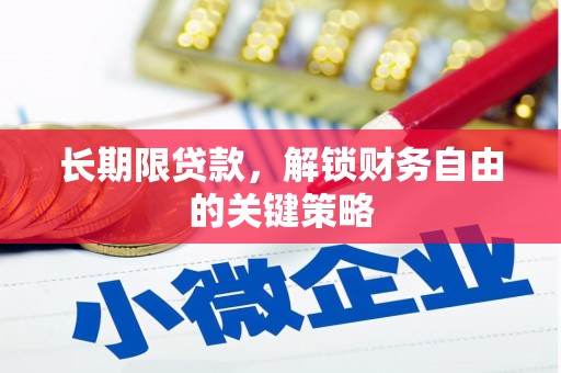 马边长期限贷款，解锁财务自由的关键策略