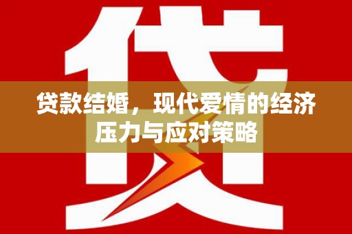 马边贷款结婚，现代爱情的经济压力与应对策略