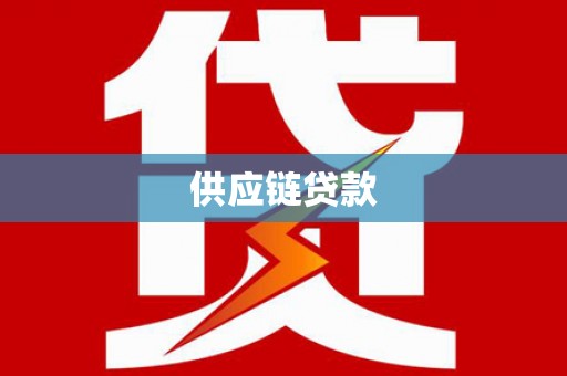 马边供应链贷款