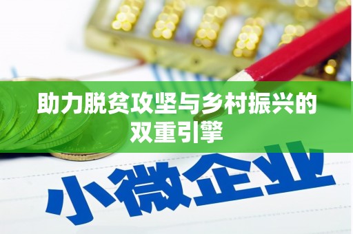马边助力脱贫攻坚与乡村振兴的双重引擎